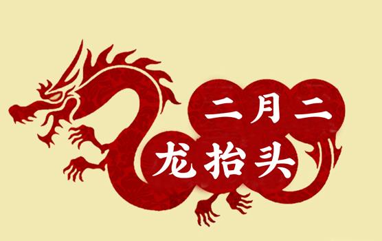 二月二，龍?zhí)ь^，風調雨順好年頭