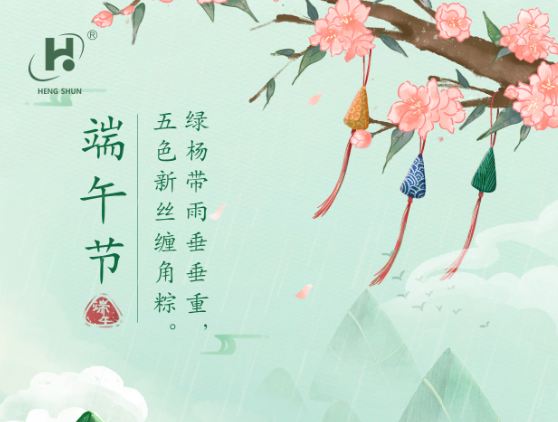 端午臨中夏，時(shí)清日復(fù)長(zhǎng)。--端午節(jié)安康
