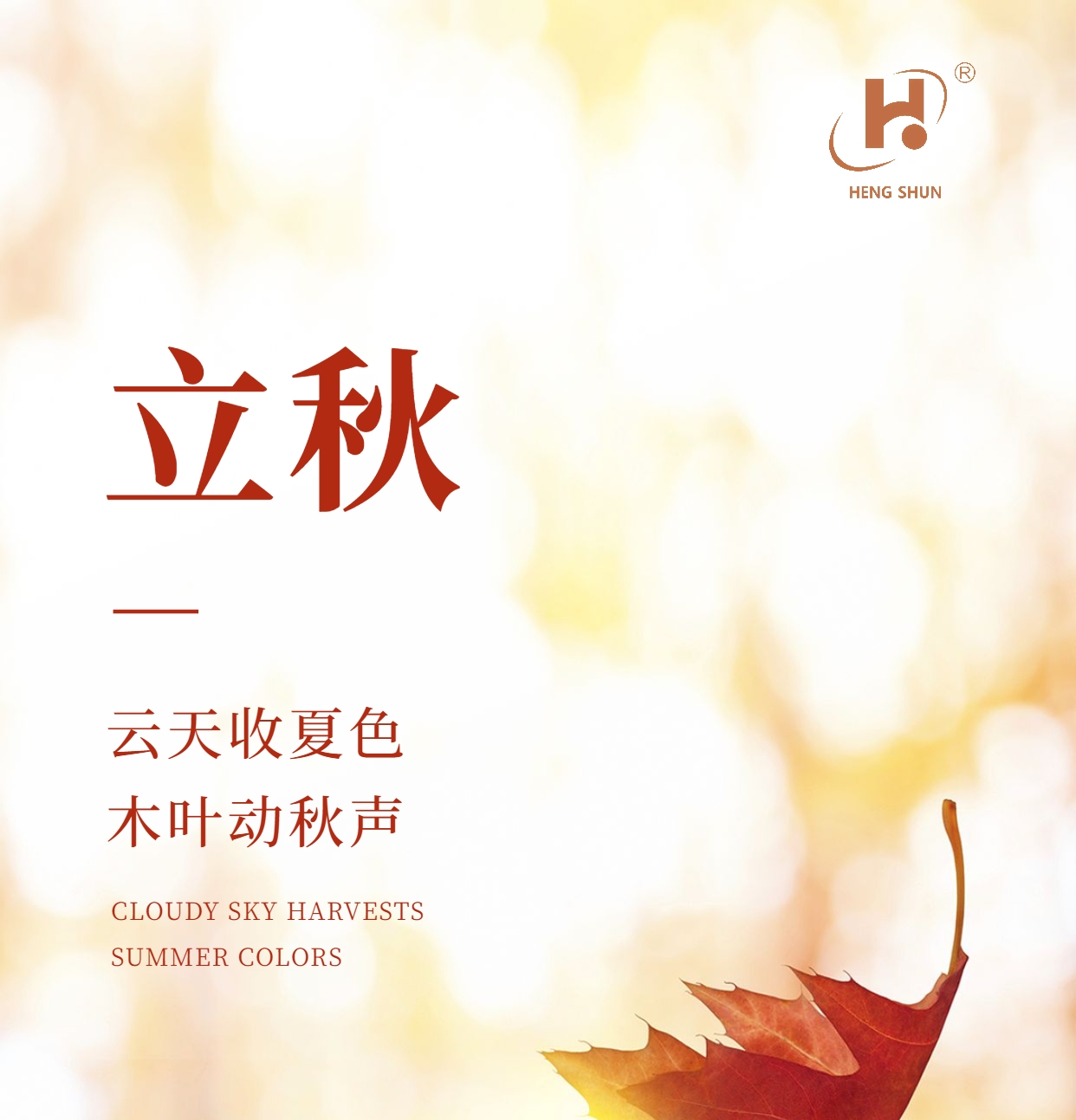 立秋，是“二十四節(jié)氣”之第十三個(gè)節(jié)氣，也是秋季的起始